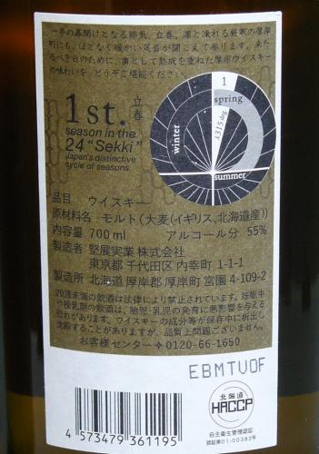 厚岸シングルモルト 二十四節気シリーズ第十四弾「立春」 PEATED 日本ウイスキー