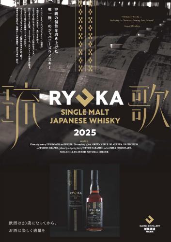 琉歌 RYUKA 2025 シェリーカスク 洲崎蒸留所(沖縄/新里酒造) 58%vol