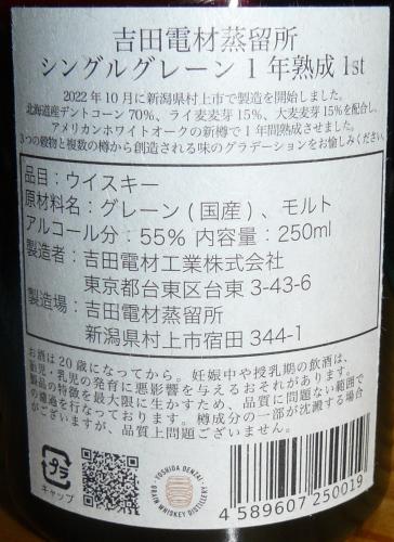 吉田電材蒸留所グレーンウイスキー1年熟成 1st 瓶詰 2024年9月