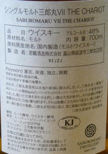 SABUROMARU 三郎丸Ⅶ THE CHARIOT Super Heavily Peated