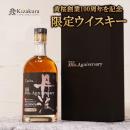 黄桜100周年 丹波蒸留所シングルモルト【要注意:この商品は通信販売できません】
