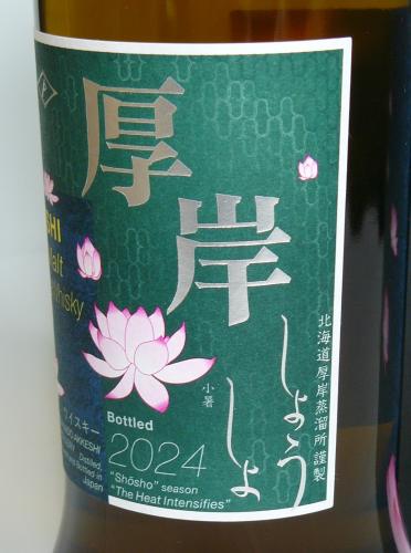 日本 (北、中、南) 4本セット～厚岸 「小暑」、秩父「白&青」、州崎「琉歌」