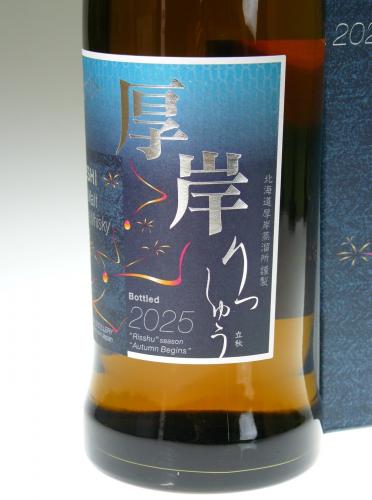 厚岸シングルモルト 二十四節気シリーズ第二十弾「立秋」 PEATED 2025年8月発売