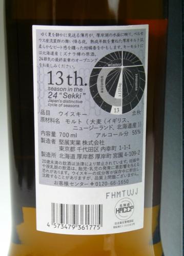 厚岸シングルモルト 二十四節気シリーズ第二十弾「立秋」 PEATED 2025年8月発売