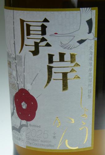 厚岸 シングルモルト 二十四節気シリーズ第23弾「小寒」 2025年11月発売