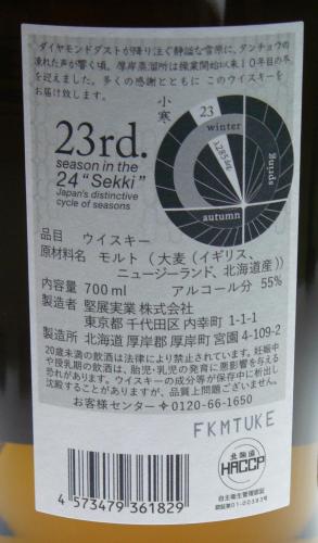 厚岸 シングルモルト 二十四節気シリーズ第23弾「小寒」 2025年11月発売