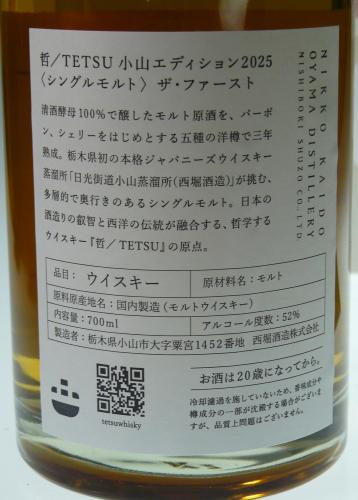 日光街道 小山蒸留所　哲 小山エディション 2025 シングルモルト ザ ファースト