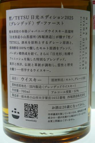 日光街道 小山蒸留所　哲 日光エディション 2025 シングルブレンデッド ザ ファースト